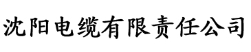 色逼阁电缆厂logo